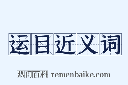 运目近义词是什么意思的图片